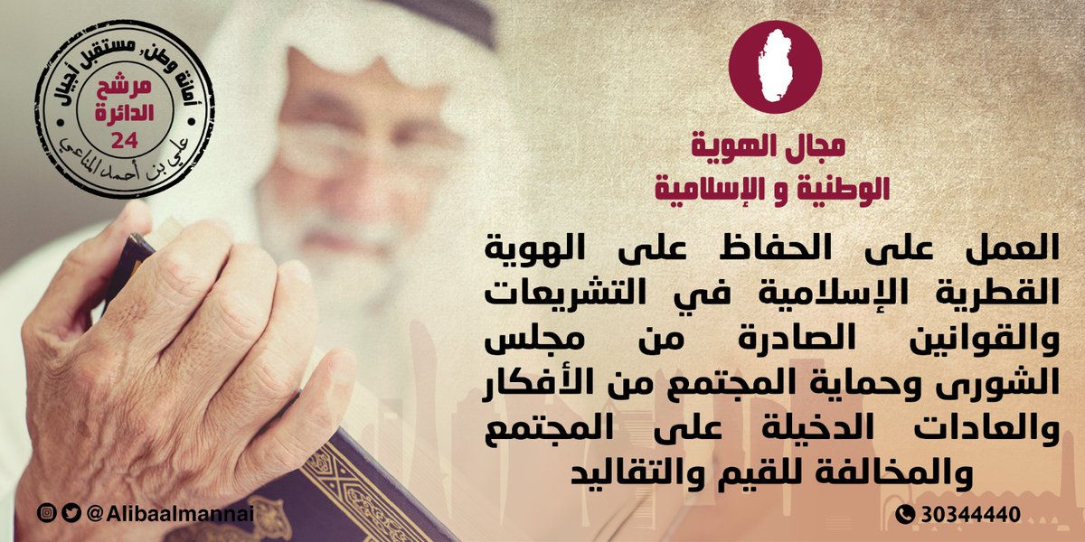 alibaalmannai's tweet photo. تعتبر هويتنا الوطنية و الإسلامية  من أساسيات الإستقرار الإجتماعي مما يحتم عليا الحفاظ عليها و مراعاتها في كل التشريعات و القوانين.

#انتخابات_مجلس_الشورى_القطري 
#انتخابات_مجلس_الشوري #أمانة_وطن_مستقبل_أجيال https://t.co/V1QHtsGQGX