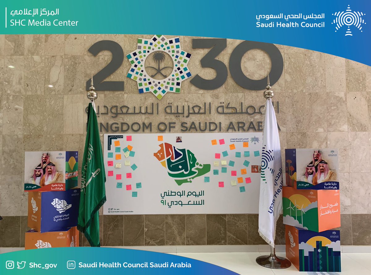 SHC_GOV's tweet photo. 🇸🇦 الأمين العام لـ #المجلس_الصحي_السعودي د. نهار العازمي، ومنسوبو الأمانة العامة للمجلس والمراكز التابعة لها؛ يعبرون عن مشاعرهم تجاه الوطن بالكتابة على "اللوحة الجدارية"؛ احتفاءً بـذكرى #اليوم_الوطني_السعودي_91
#هي_لنا_دار https://t.co/DVbPkVO93r