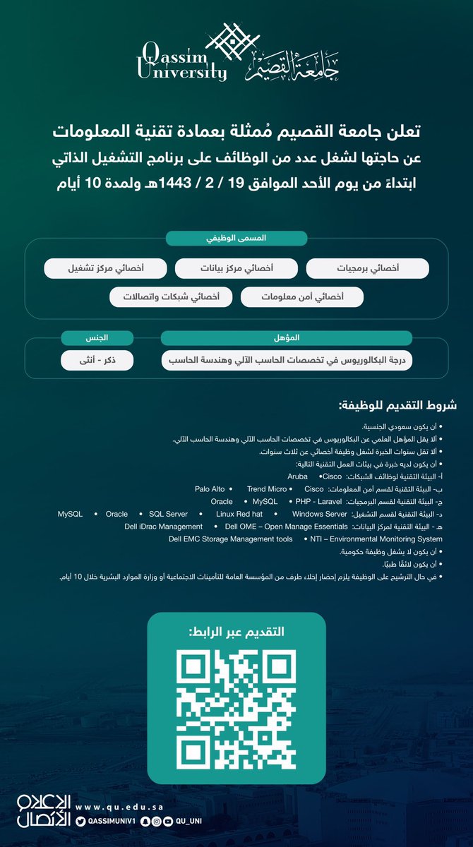 ing3niuskb's tweet photo. 🟢 وظائف حكومية - متاح التقديم:

تعلن جامعة #القصيم عن توفر #وظائف_شاغرة على برنامج (التشغيل الذاتي) للرجال والنساء بالمسميات التالية:

- أخصائي برمجيات.
- أخصائي مركز بيانات.
- أخصائي أمن معلومات.
- أخصائي مراكز تشغيل.
- أخصائي شبكات وإتصالات.

للتقديم (https://t.co/Rq1G09hXjO) https://t.co/0UQK2cT99e