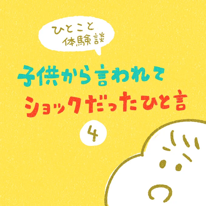 ひとこと体験談「子供から言われてショックだったひと言」その4 