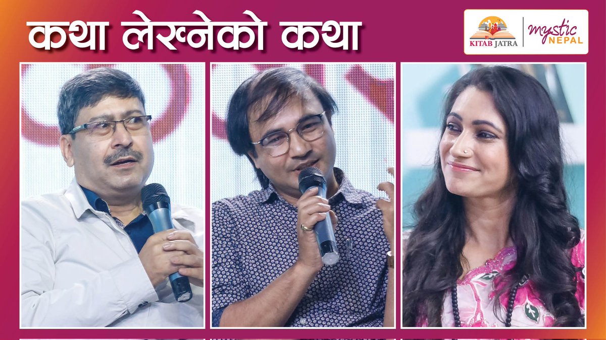 kitabjatra's tweet photo. किताब जात्रामा आजको सेसन :

कथा लेख्नेको कथा
वक्ता: नयन राज पाण्डे र अमर न्यौपाने 
सहजकर्ता: शोबिता सिम्खडा

साँझ ५ बजे देखि @AP1TV_Official मा । 
@NayanRajPandey @amarnyaupane @shobitasimkhada https://t.co/Q5ZxSFcoN0