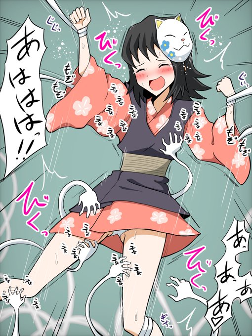 真菰(鬼滅の刃)

#くすぐり 