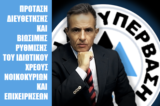 Kinima_Ypervasi's tweet image. Η ΠΡΟΤΑΣΗ ΤΗΣ ΥΠΕΡΒΑΣΗΣ ΓΙΑ ΤΟ ΙΔΙΩΤΙΚΟ ΧΡΕΟΣ !!!
#Υπερβαση #Greece #ΙδιωτικοΧρεος
kinima-ypervasi.gr/2021/09/blog-p…