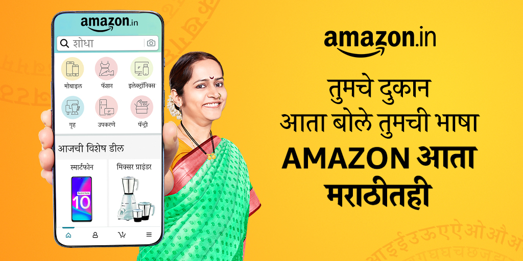 amazonIN's tweet photo. आम्ही तुमच्या भाषेत उपलब्ध आहोत! आता तुम्ही फक्त एका क्लिकने तुमच्या अॅपचा अनुभव 8 प्रादेशिक भाषांमध्ये बदलू शकता! तुमचे दुकान आता बोले तुमची भाषा Amazon आता मराठीतही https://t.co/MIp5Qs3lKE