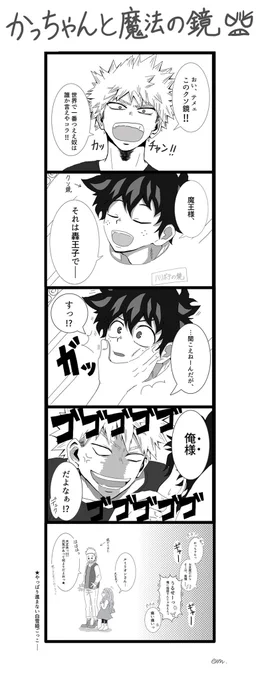 「かっちゃんと魔法の鏡」

#ヒロアカ  #mha #二次創作 #マンガ
#かっちゃん #デクくん #エリちゃん #ルミリオン #drawing 