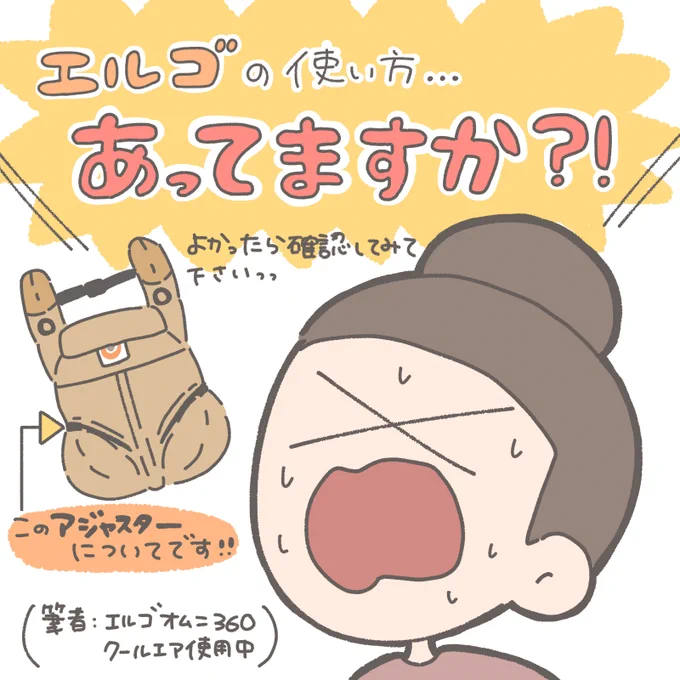 ずっと思っていたエルゴの使い方についてです🙇‍♀️
お前何様やねんって感じなんですけど、使い方間違ったまま使ってる方とすれ違うことが多くて😢赤ちゃんに優しく設計されているはずなのに、使い方ひとつで負担になってしまってるのは悲しい💦
ぜひ一度確認してみて下さい!🙇‍♀️
#抱っこ紐 #育児グッズ 