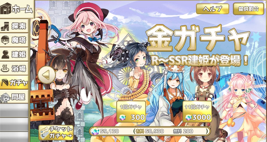 毎日こつこつ俺タワー 開発 運営 ガチャのご紹介です 雰囲気は現在のものと大きく変更はありません なお資材のみで行うガチャは違法な籠を使っていた事が判明した為 撤去される予定です 画面は開発中のものです 毎日こつこつ 俺タワー