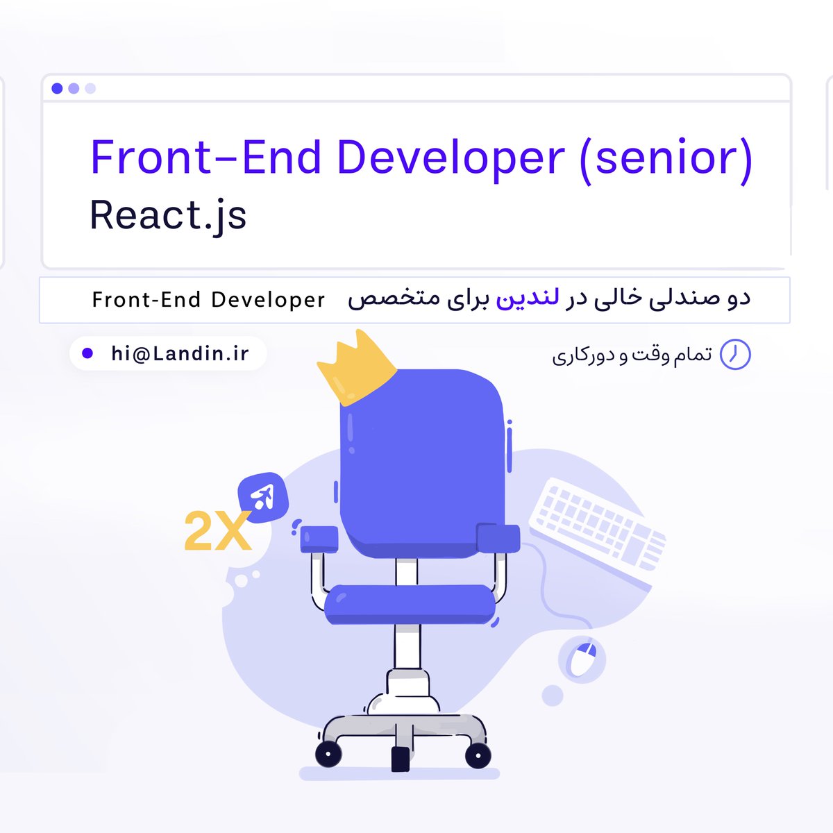 اگر متخصص Front-End هستی، ما دو صندلی خالی در لندین داریم.  به ما پیام بده هم‌تیمی تا پیدات کنیم!🎈

خوشحال میشیم این موقعیت شغلی رو با #ريتويت به دست بقیه برسونید.💌

 اطلاعات بیشتر در 🤝
jobinja.ir/686615

#ریتوییت_لطفا #موقعیت_شغلی #جذب_نیرو