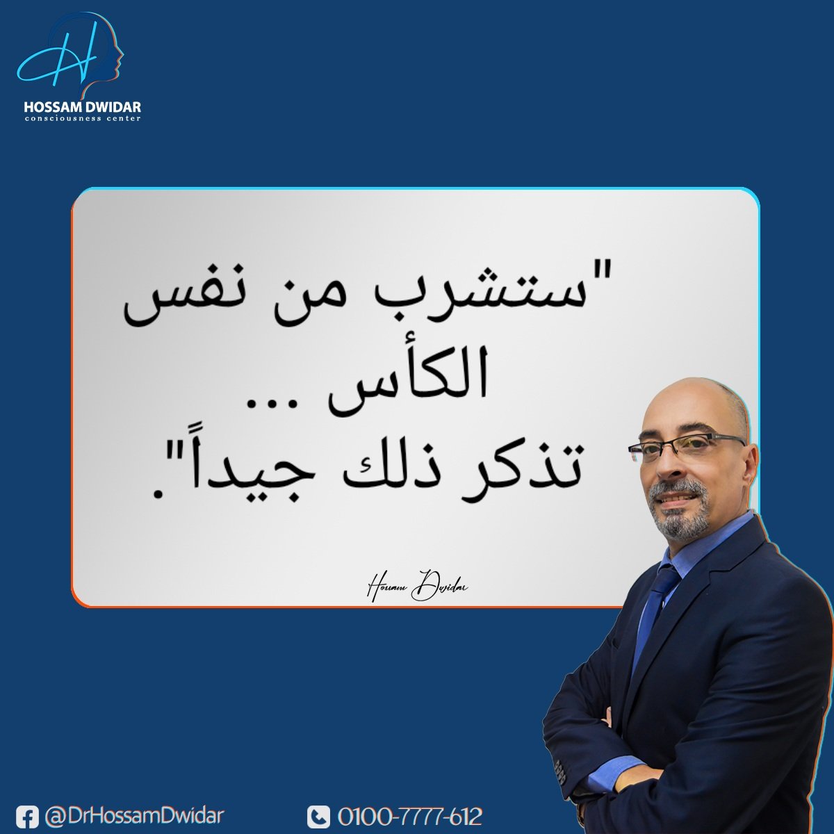 hossamdwidar's tweet photo. حاول دائماً أن تقف وقفة مع نفسك .... فأنت لست كاملاً .... و تذكر أنك مهما شعرت بالظلم .... فهناك شخصاً ما ... أنت سبباً في شعوره بالظلم .... تلك هي الحياة.
#hossamdwidar #lifecoach #lifecoaching #relationship #relationshipcoach #careercoach #selfawareness #notetoself https://t.co/UnPG8vmisy