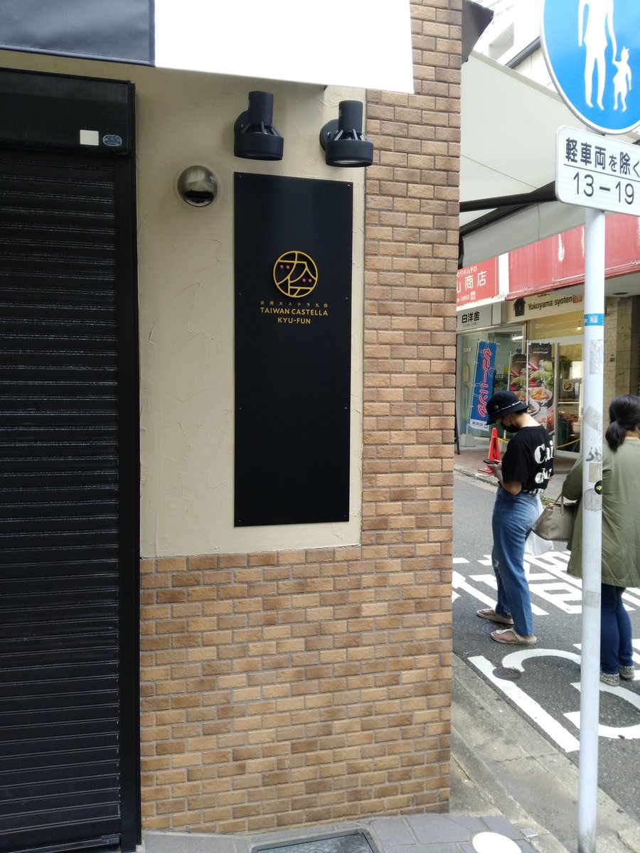 Dichter でぃひた 今朝の履歴 画像左 開店前に並ぶ 画像右 焼きたての台湾カステラをゲットする カステラはもうお腹の中 台湾カステラ 九份 西新 Dichter でぃひた 今朝の履歴 画像左 開店前に並ぶ 画像右 焼きたての台湾カステラをゲットする カステラはもうお腹の中 台湾カステラ 九份 西新