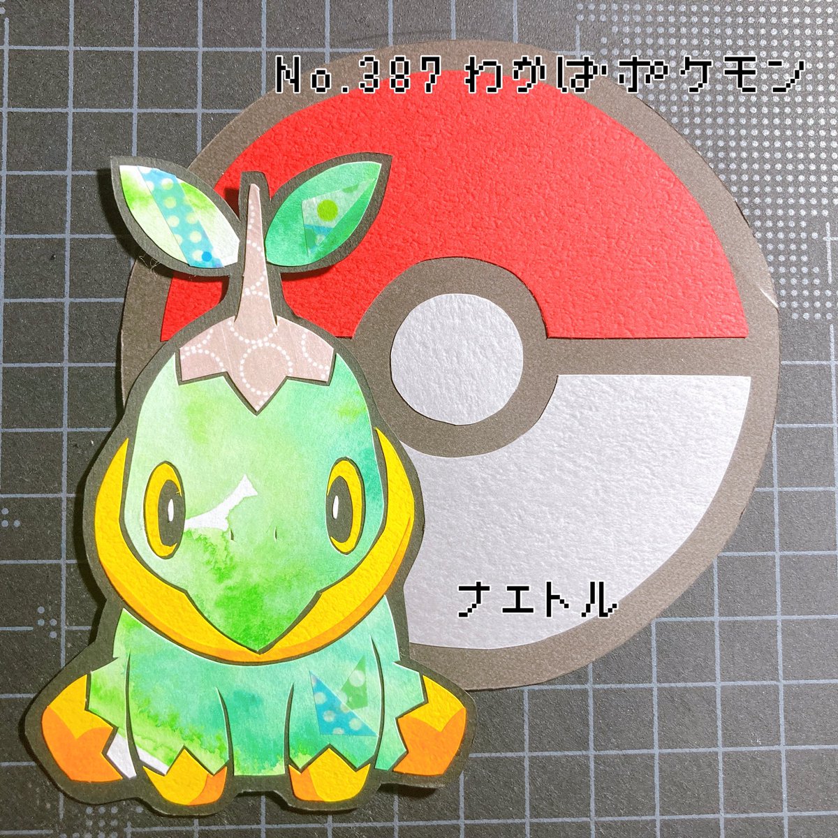 ゆーきさん ポケモン切り絵図鑑 切り絵 ナエトル わかばポケモン 太陽の光を浴びて全身で光合成をする 甲羅は土が固くなったもの
