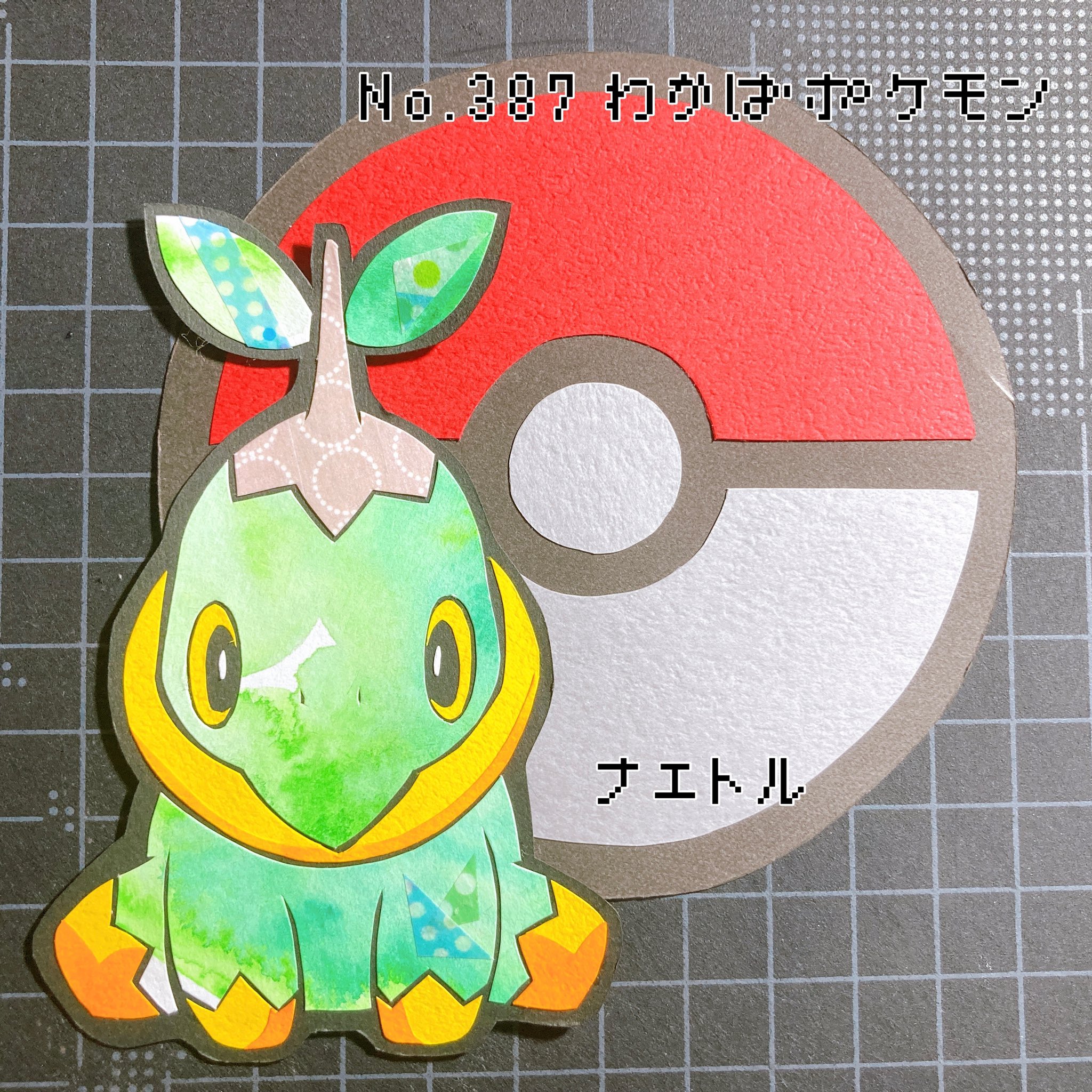 ゆーきさん ポケモン切り絵図鑑 切り絵 ナエトル わかばポケモン 太陽の光を浴びて全身で光合成をする 甲羅は土が固くなったもの T Co Bizhwyitpy Twitter
