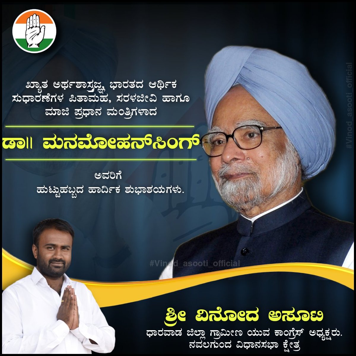ಖ್ಯಾತ ಅರ್ಥಶಾಸ್ತ್ರಜ್ಞ, ಭಾರತದ ಆರ್ಥಿಕ ಸುಧಾರಣೆಗಳ ಪಿತಾಮಹ, ಸರಳಜೀವಿ ಹಾಗೂ ಮಾಜಿ ಪ್ರಧಾನ ಮಂತ್ರಿಗಳಾದ ಡಾ||ಮನಮೋಹನ್ ಸಿಂಗ್ ಅವರಿಗೆ ಹುಟ್ಟುಹಬ್ಬದ ಹಾರ್ದಿಕ ಶುಭಾಶಯಗಳು.
| <a href="/IYCKarnataka/">IYC Karnataka</a> | <a href="/siddaramaiah/">Siddaramaiah</a> | <a href="/IYC/">Indian Youth Congress</a> | <a href="/INCKarnataka/">Karnataka Congress</a> |<a href="/KPCCPresident/">D K Shivakumar, President, KPCC</a> |