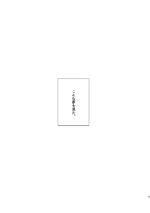 【Web再録】夢千夜 第一夜 (1/4)2019年に出した本のWeb再録です。瑠火さんを喪って立ち止まり続けた槇寿郎さんの夢の話 