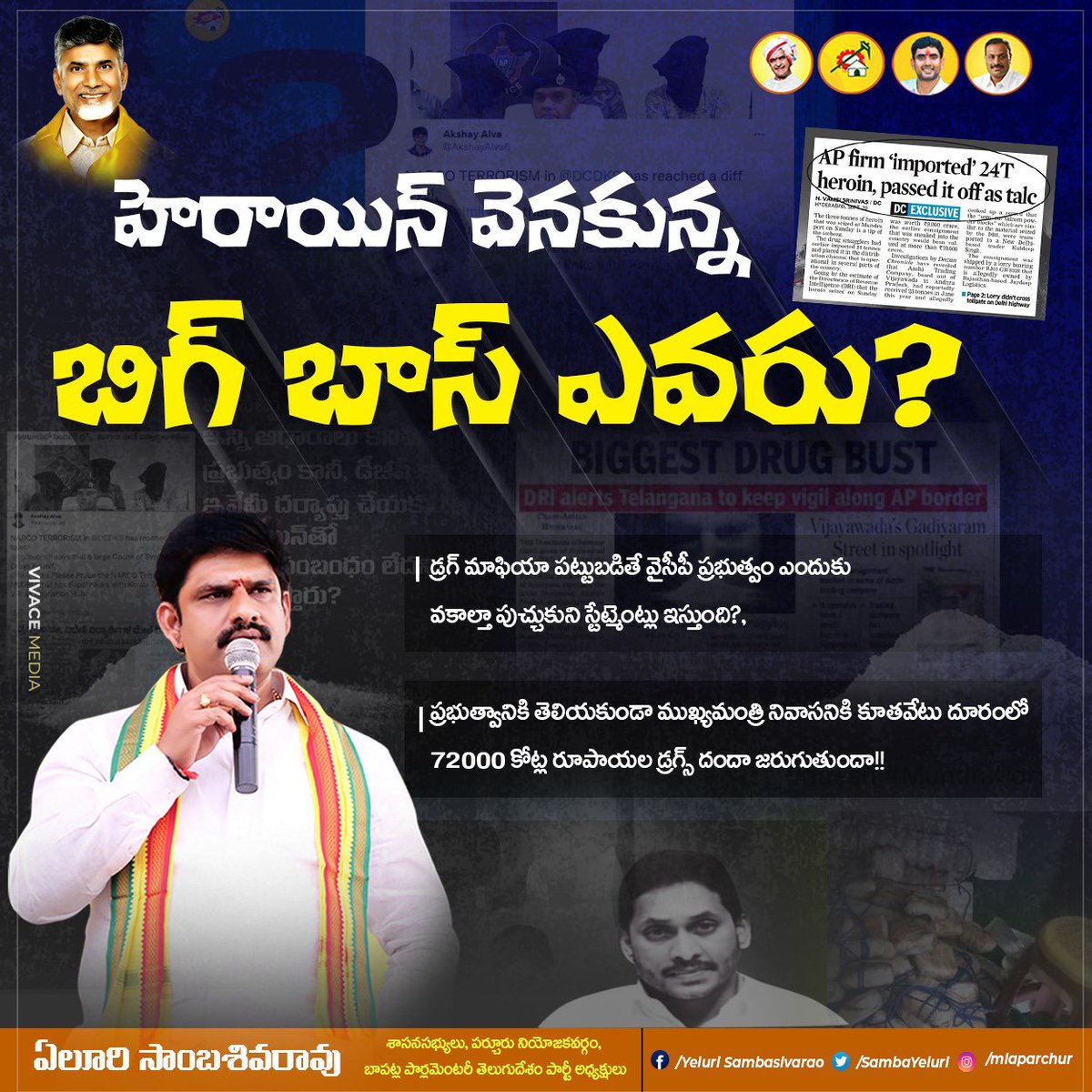 SambaYeluri's tweet photo. 72000 కోట్ల రూపాయల డ్రగ్స్ దందాలో ప్రభుత్వ పెద్దల పాత్ర ఏమిటి?

పోలీసులు చెబుతున్నట్లు చెన్నైలో వ్యాపారం చేసే వ్యక్తి విజయవాడలో ఆఫీసు పెట్టడం ఏంటి!!!, సరకు కూడా విజయవాడకే రప్పించుకోవడం ఎందుకు!!!

 #WhoIsDrugDonInAP https://t.co/k2KSsZYZRJ