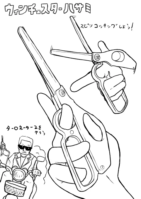 ハサミでスピンコッキングしたら指切れた 