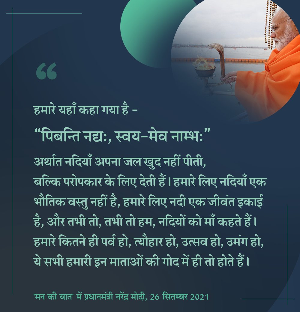 PMOIndia's tweet photo. हमारे लिये नदियाँ एक भौतिक वस्तु नहीं है, हमारे लिए नदी एक जीवंत इकाई है। #MannKiBaat https://t.co/FN2HCc1mYO