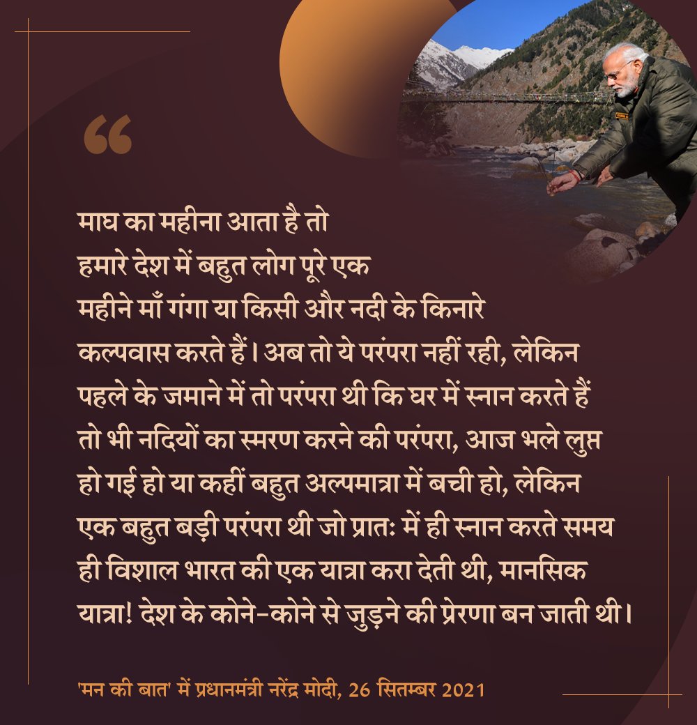 PMOIndia's tweet photo. हमारे लिये नदियाँ एक भौतिक वस्तु नहीं है, हमारे लिए नदी एक जीवंत इकाई है। #MannKiBaat https://t.co/FN2HCc1mYO