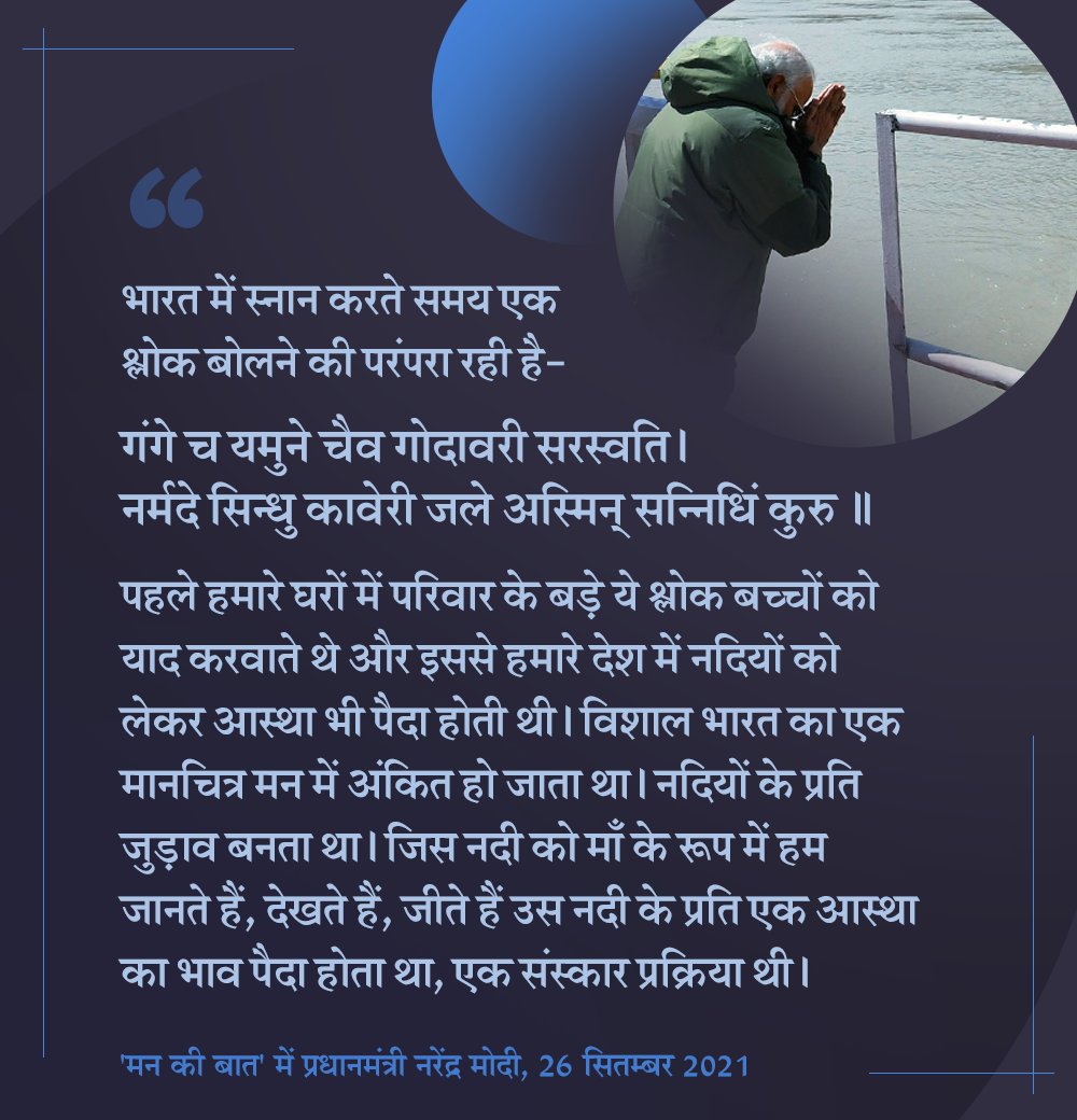 PMOIndia's tweet photo. हमारे लिये नदियाँ एक भौतिक वस्तु नहीं है, हमारे लिए नदी एक जीवंत इकाई है। #MannKiBaat https://t.co/FN2HCc1mYO