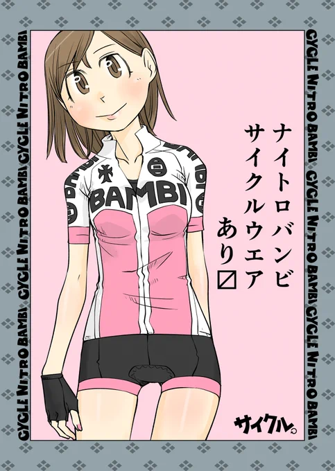 【サイクル。】髪の毛おろした最近ヒルクラ練で体が出来てきたか成長著しいともちゃん

ナイトロバンビサイクルウエアの11月下旬発送予約受付は09/30 23時までです^^よろしくお願いします

https://t.co/wMaZrerNqY

#ロードバイク #自転車 #イラスト #Roadbike #サイクルウエア 