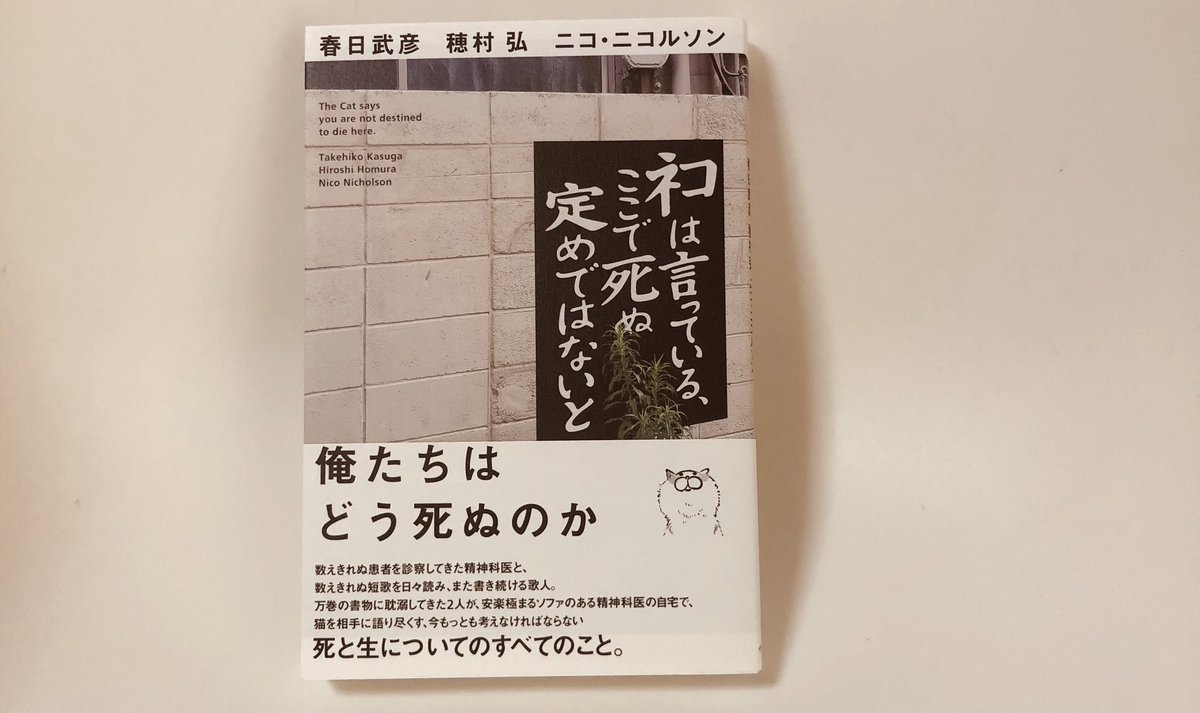 春日武彦 穂村弘 ニコ ニコルソン ネコは言っている ここで死ぬ定めではないと 読了 精神科医 歌人がネコ相手に生と死を語る本 目次も秀逸 おじさん という斜め上の存在 死を悟ることで 整う 可能性 俺たちは 晩節 を汚すのか 表紙裏の猫の妙味 春日武彦 穂村弘 ニコ ニコルソン ネコは言っている ここで死ぬ定めではないと 読了 精神科医 歌人がネコ相手に生と死を語る本 目次も秀逸 おじさん という斜め上の存在 死を悟ることで 整う 可能性 俺たちは 晩節 を汚すのか 表紙裏の猫の妙味