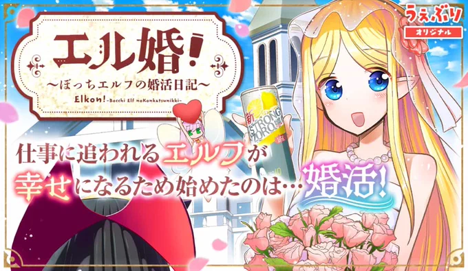 10/12にエルフが婚活するアホな漫画の単行本が出るのでよろしくね!
(10回目は勘弁)

https://t.co/THYh13dRpW 