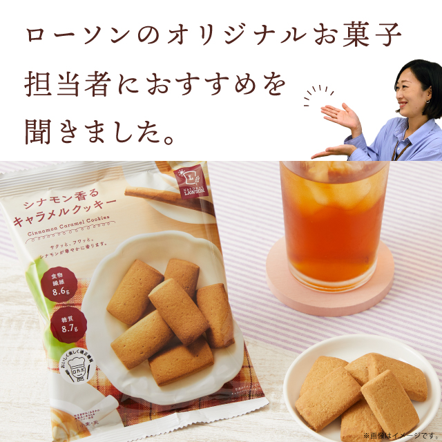 akiko_lawson's tweet photo. 「シナモン香るキャラメルクッキー( 税込148円)」です♪サクッと軽い口当たりにするため、原料や火加減の調整を何度も繰り返したそうです。小麦ふすま・大豆粉を使い、1袋あたりの糖質は8.7g。#ロカボ にもうれしいおやつです(^^)→https://t.co/Ks8aiIP1gF
 #ローソン https://t.co/wtr48d5LGI