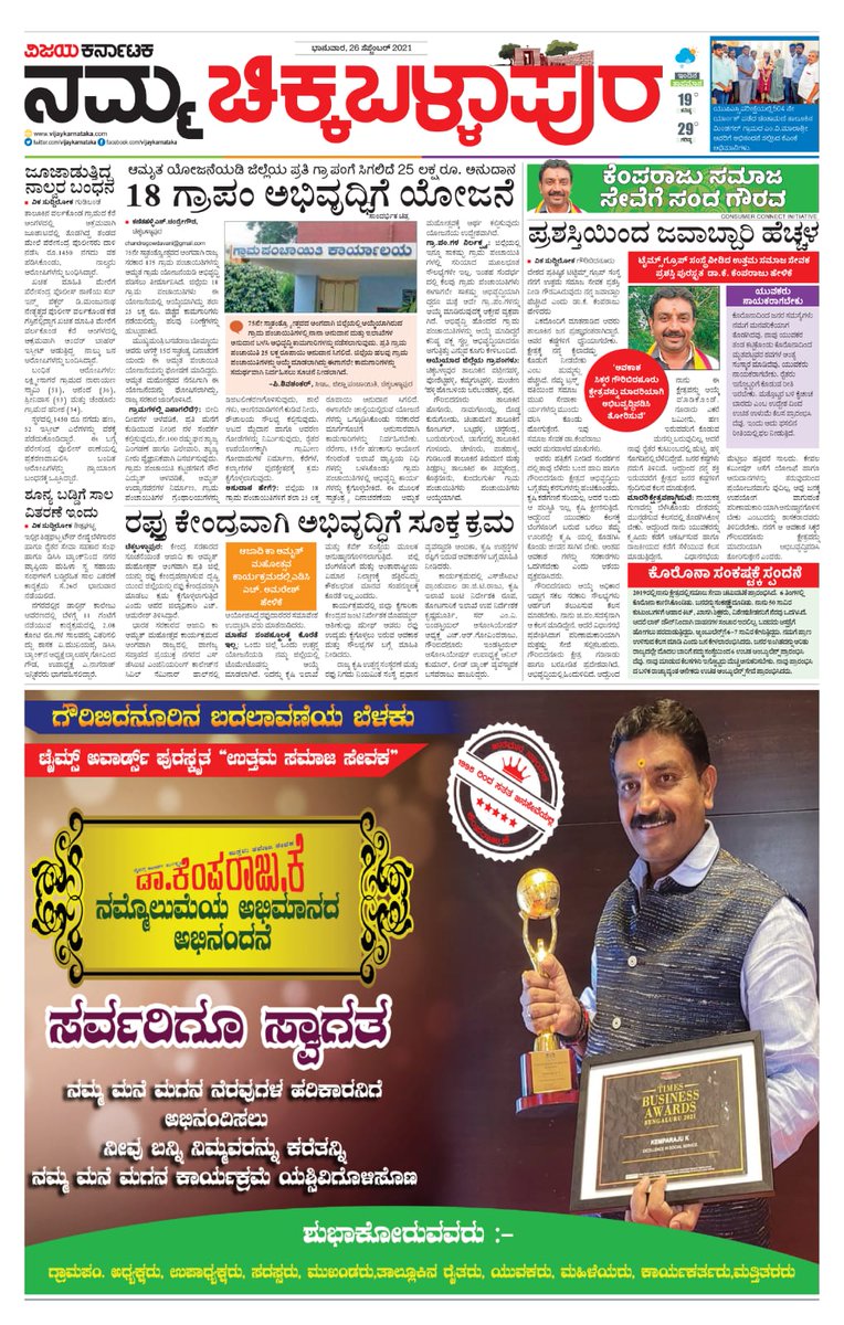 Today Namma Chickballapur Dr K.Kemparaj awarded by Times Business Award for his Social Service ಕೆಂಪರಾಜು ಸಮಾಜ ಸೇವೆಗೆ ಸಂದ ಗೌರವ spl feature. VK CKB Team
 <a href="/katranjeet/">Ranjeet Kate</a>
@HPKonemaneVK <a href="/editor_vk/">VK Editor</a> <a href="/venkteshbabu/">Venktesh_VB</a> <a href="/kalicharanRai/">kalicharan Rai</a> <a href="/kiran948/">Kirankumar D K</a> <a href="/Chandregwda/">ChandreGowda N</a> <a href="/muralibelaluVK/">Muralikrishna belalu</a> <a href="/Srinath_Klr/">Srinath D A</a> <a href="/HRMMCL_VK/">MMCL HR</a>
