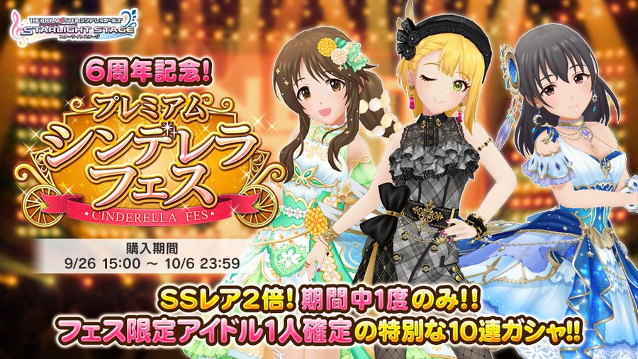 デレステ 6周年記念のプラチナスペシャルガシャセットでスカウトした子を紹介 プレミアムシンデレラフェス結果もあるよ 中二病堕天使の 空想書斎