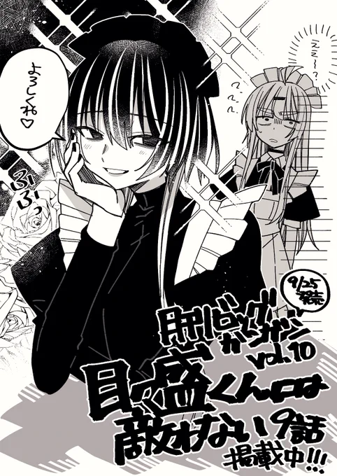 月刊ビッグガンガンにてVol.10にて『目々盛くんには敵わない』第9話が掲載されています!姉に連れてこられたメイド喫茶で働くことになってしまった目々盛くんのご奉仕っぷりをどうぞよろしくお願いします〜!! https://t.co/vZvxOyPDgN 