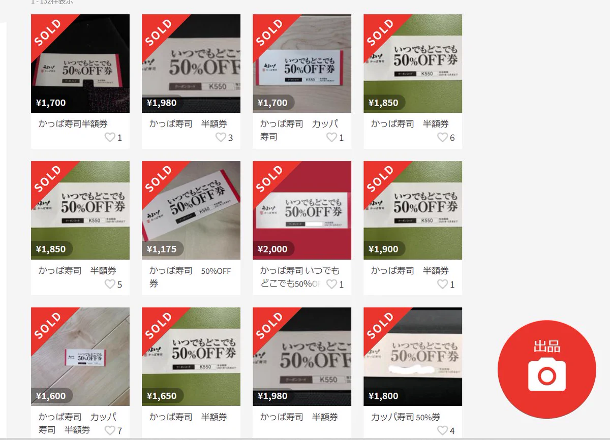 かっぱ寿司が寿司全皿半額セールをして結果？半額券が転売される！