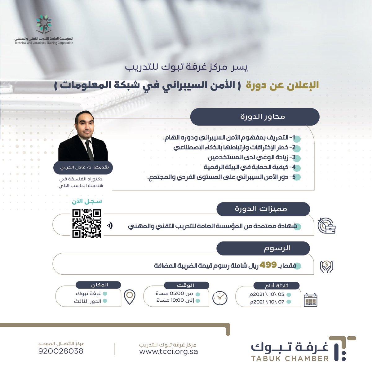 Tccitc2's tweet photo. يسر مركز #غرفة_تبوك للتدريب الإعلان عن دورة ( الأمن السيبراني ) يقدمها الدكتور / عادل الحربي.

🔸معتمدة من المؤسسة العامة للتدريب التقني والمهني 
🔹فقط بـ ٤٩٩ ريال
🔸مدة 3 أيام من تاريخ ٢٠٢١/١٠/٠٥م
🔹للجنسين

-لمزيد من التفاصيل والتسجيل🔗
https://t.co/9YxhVQ6vqn https://t.co/VCoKBZlMql