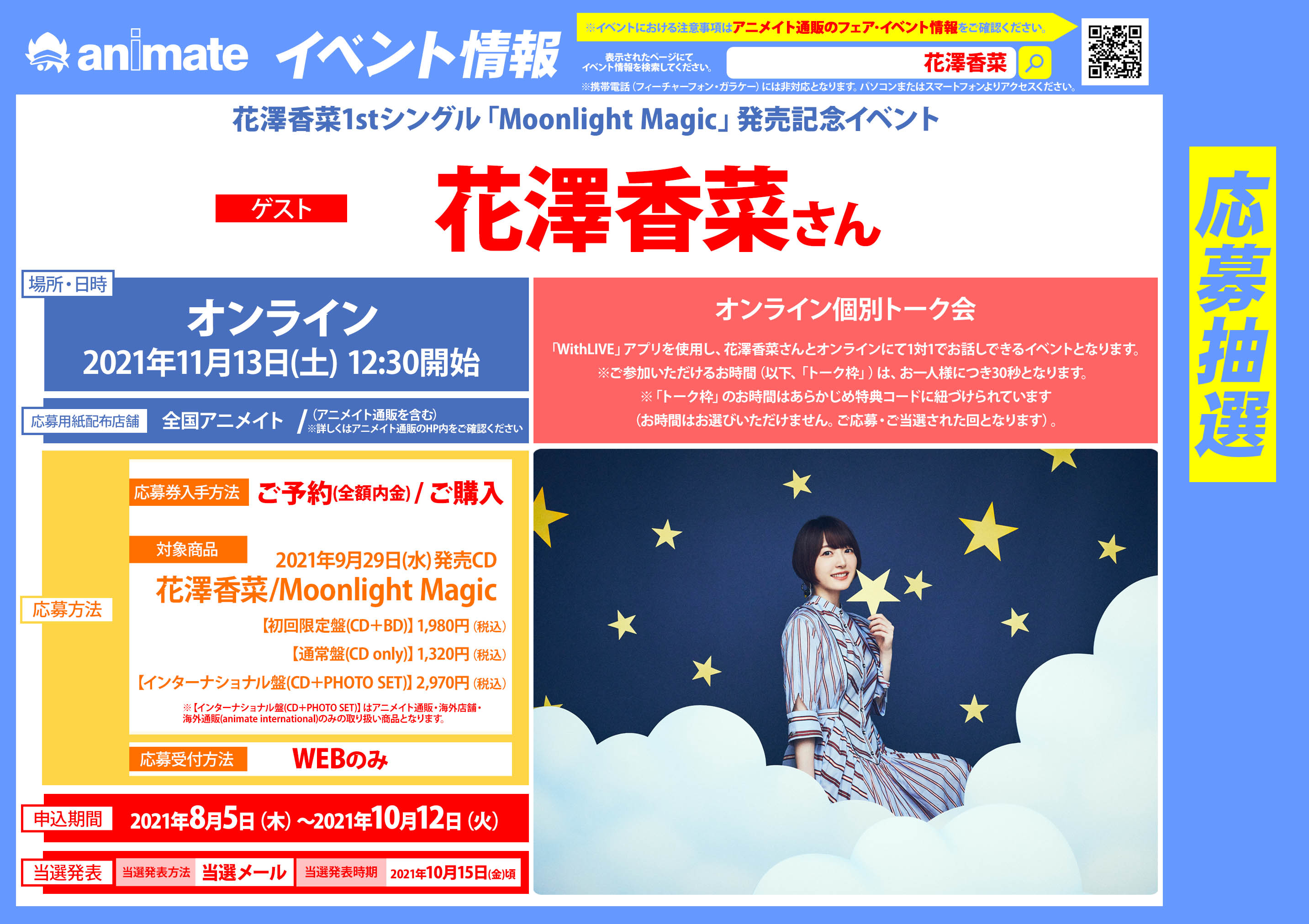 アニメイト横浜ビブレ 土日祝は10時 21時まで営業 アニ横cd 情報 9 29発売 花澤香菜 さん レーベル移籍第一弾シングル Moonlight Magic ご予約受付中ハマ アニメイト特典 L判ブロマイド 発売記念イベントの応募シリアルも配布中 発売に