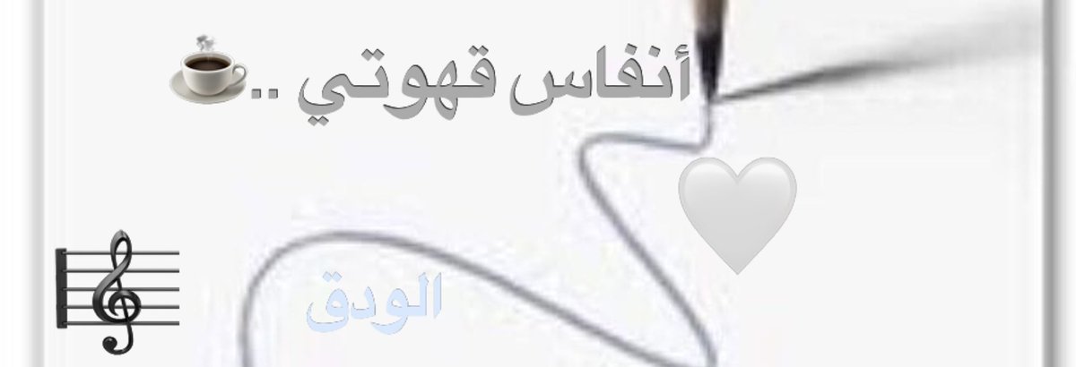 tmt_9_9's tweet photo. ✍🏻يكتب ..
•
•
☕️
الصباح  اليوم   من   عطره  كتب
وفاحت القهوه  مع أنفاس الظبي
:
والحروف بحضرته صارت حطب
طفله الجايع  على الصوت يحبي
:
��ااهـ صمتك  ولع  بصدري  لهب
أتقنيه ، بصمتكم   قتل  وسبي .!
•
•
ورحل .!
#الودق https://t.co/mNwcriUOoO