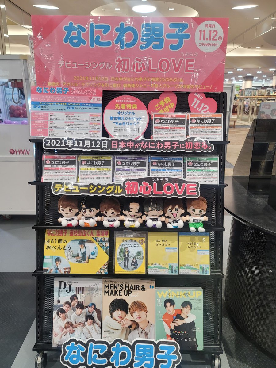 Hmvイオンモール千葉ニュータウン なにわ男子 デビューシングル 初心love うぶらぶ 11 12発売 Hmv千葉ニュータウン店はなにわ男子のデビューを全力で応援します ローソンloppi Hmv限定盤もありますよ たくさんの なにふぁむ の