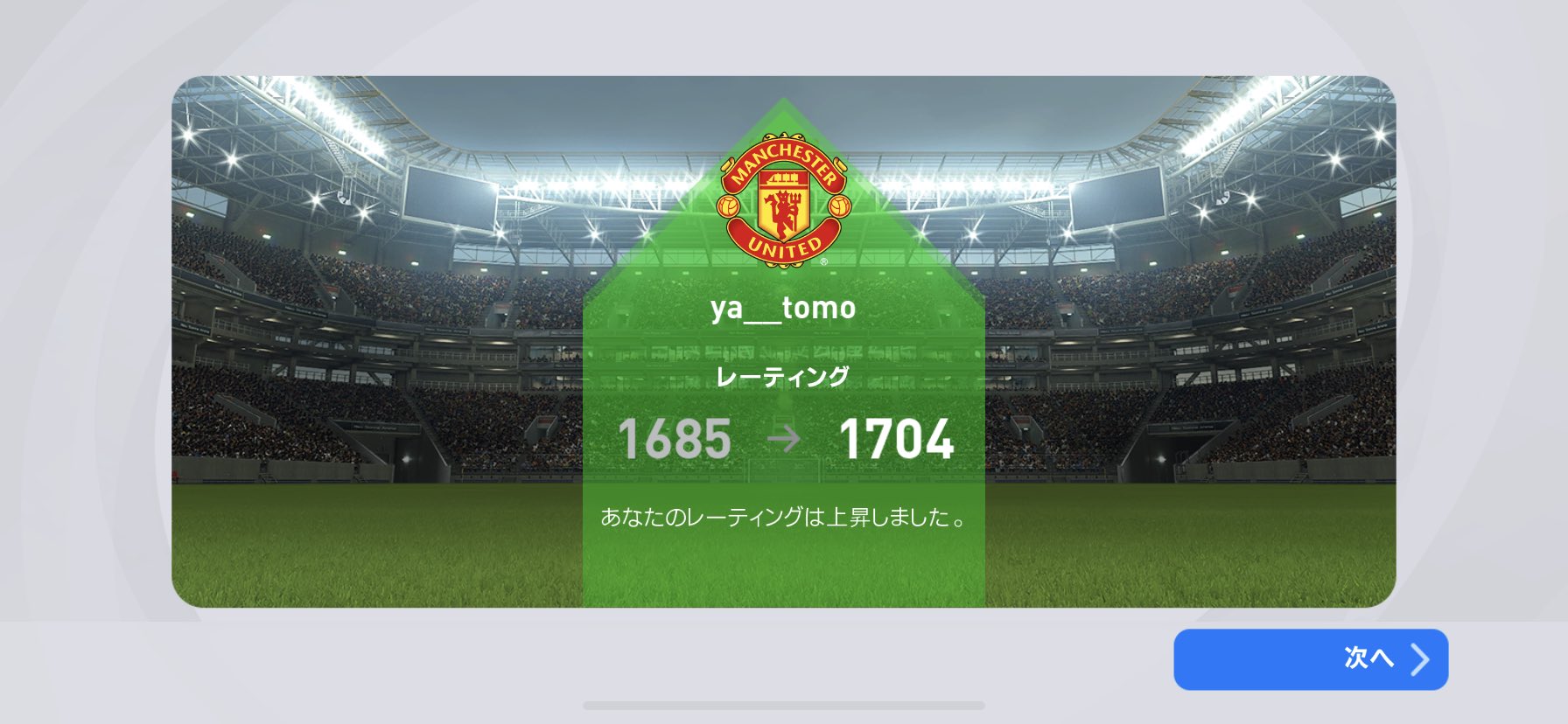 Fuku ウイイレアプリレート1700達成 最後の対戦相手はまさかのいつも参考にしているウイイレ実況者のシュートさんでした レート1900越えてたので本物だと思います 最後は後半ロスタイムにコーナーキックからルンメニゲのヘディングでした 対戦