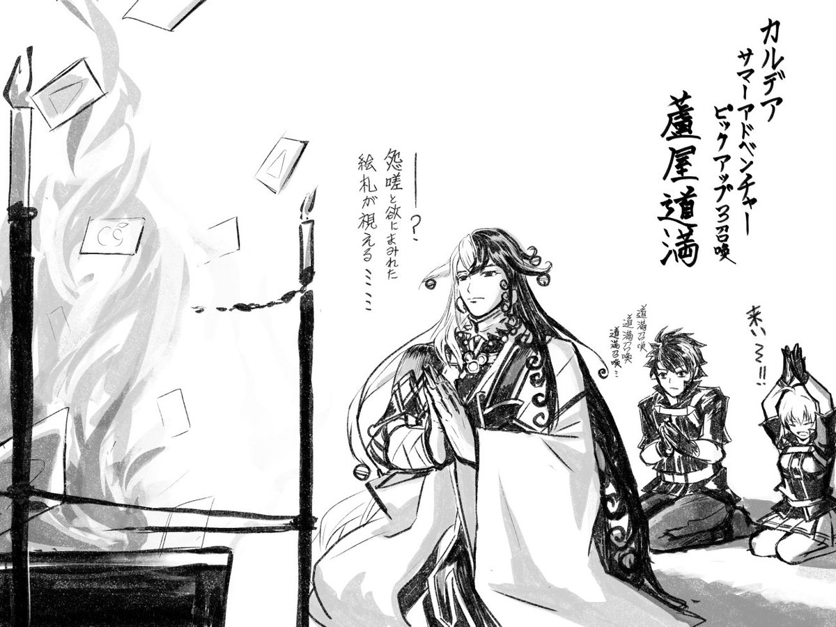 ラクガキ
ぐだーず&amp;蘆屋道満

炎の中に魔法のカードを視る 