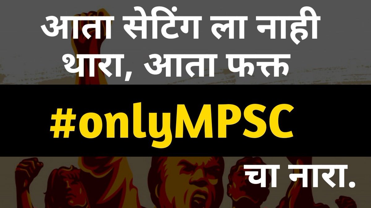 ramkokateSpeak's tweet photo. महापोर्टल काय?
अन न्यासा काय?
फडणवीस सरकार काय?
अन ठाकरे सरकार काय?
सगळे एकाच माळेचे मणी आहेत ना?
सत्तेचा बाजार अन् खाजगी कंपन्यांचा सुळसुळाट तर चालूच आहे ना?
वर्षच्या वर्ष उलटून परीक्षार्थी तर मात्र व्हेंटिलेटरवरच ठेवला आहे ना?
#सब_घोडे_बारा_टक्के
#onlyMPSC
#MpscRights🇮🇳 https://t.co/qjHH7gvkIb