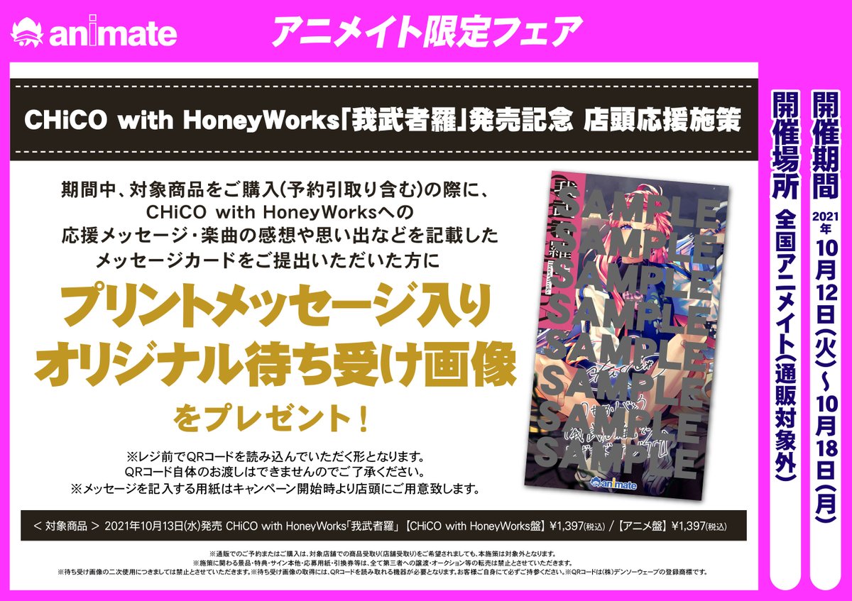 アニメイト広島 市内最大級のカプセルトイ設置店 フェア イベント情報 Chico With Honeyworks 我武者羅 発売記念 店頭応援施策 Chicoスペシャルメッセージレシート施策 Web抽選会 リリースイベント それぞれのフェア イベントの詳細は添付 アニメイト広島 市内最大級のカプセルトイ設置店 フェア イベント情報 Chico With Honeyworks 我武者羅 発売記念 店頭応援施策 Chicoスペシャルメッセージレシート施策 Web抽選会 リリースイベント それぞれのフェア イベントの詳細は添付
