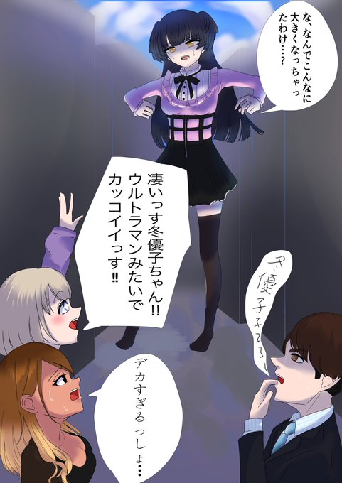 (お題箱)体がビルくらいに巨大化した冬優子ちゃん

リクエストありがとうございます! 