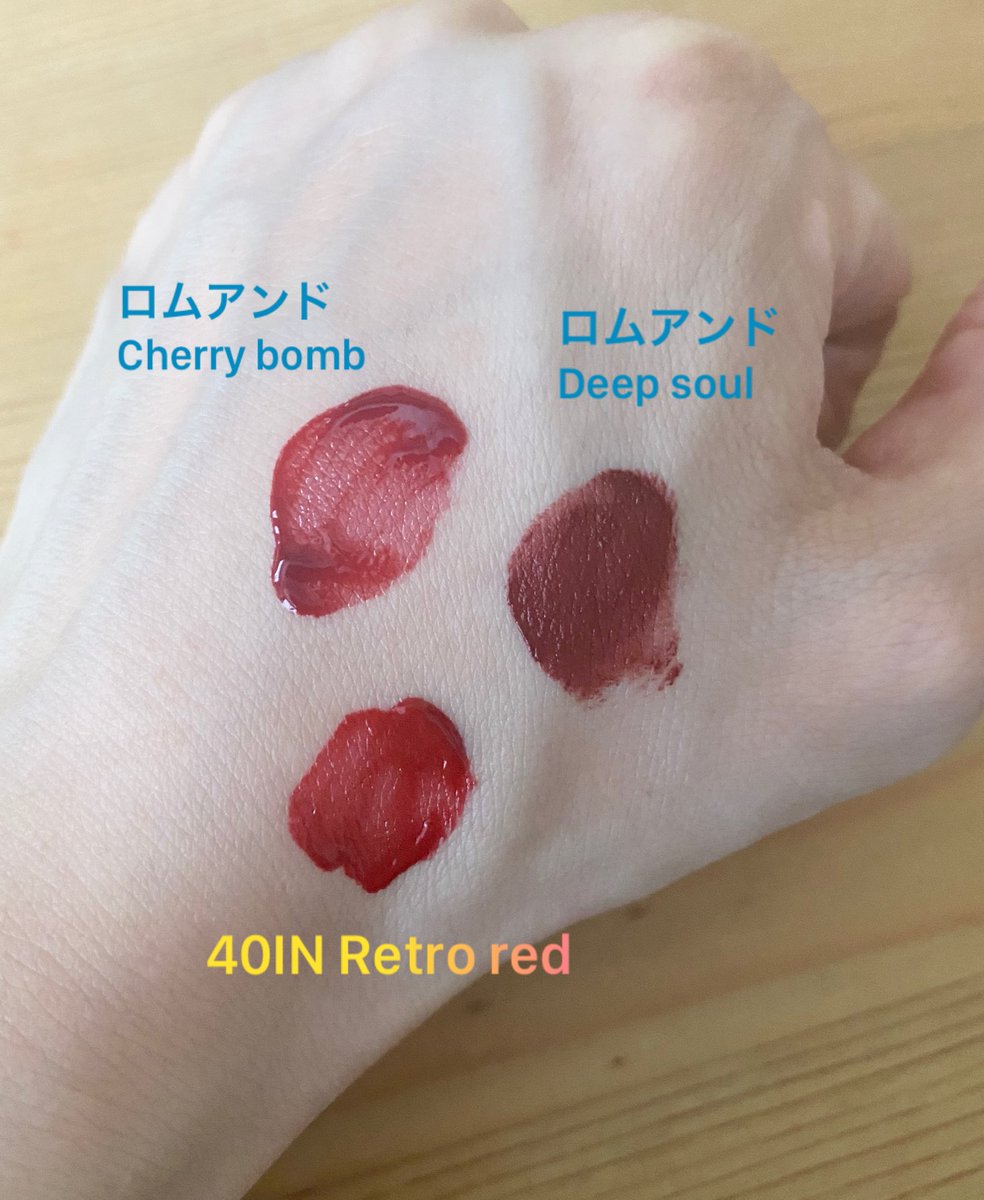 peppermint090's tweet photo. 40IN届いた❣️
Retro red買ったので手持ちのロムアンドと並べてみたよ
オレンジにもピンクにも寄りすぎない赤◎Cherry bombのが青みが強くて暗め◎マットだけどロムアンドのVelvet tintよりは柔らかい◎色もしっかり残るしちょうど良い柔らかさで結構使いやすい◎
#40IN
#40IN_to_MOA https://t.co/x9fi7StrUl