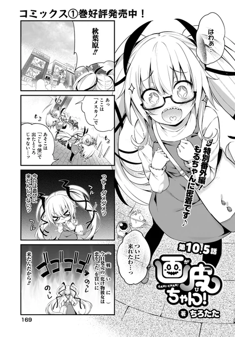 9月27日発売の電撃だいおうじvol.97に画皮ちゃん!10.5話が掲載されていますー

今回は番外編
もるちゃん回となってますー

1巻もよろしくぬぇ 