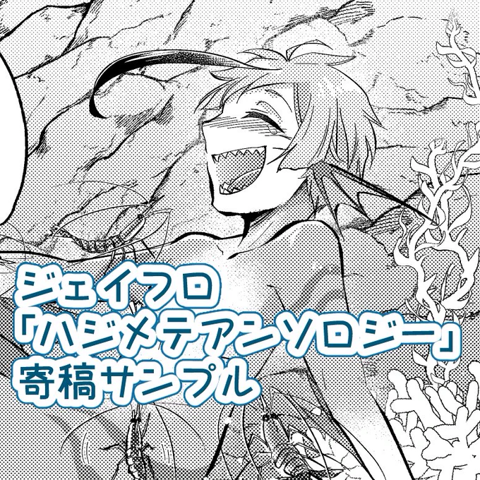 【ジェイフロハジメテアンソロジー】寄稿サンプル | しろ https://t.co/Y2DxZbiTy1 

ハジメテアンソロジーしろ寄稿分サンプルをアップしました💨(2Pほど追加しております)
宜しくお願い致します🙇‍♀️ 