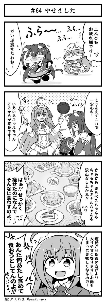 プリコネ漫画『プチコネ!』#64
キャルちゃんとペコリーヌがダイエット方法を考えるお話ラスト。 