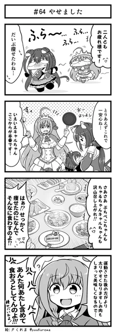 プリコネ漫画『プチコネ!』#64
キャルちゃんとペコリーヌがダイエット方法を考えるお話ラスト。 