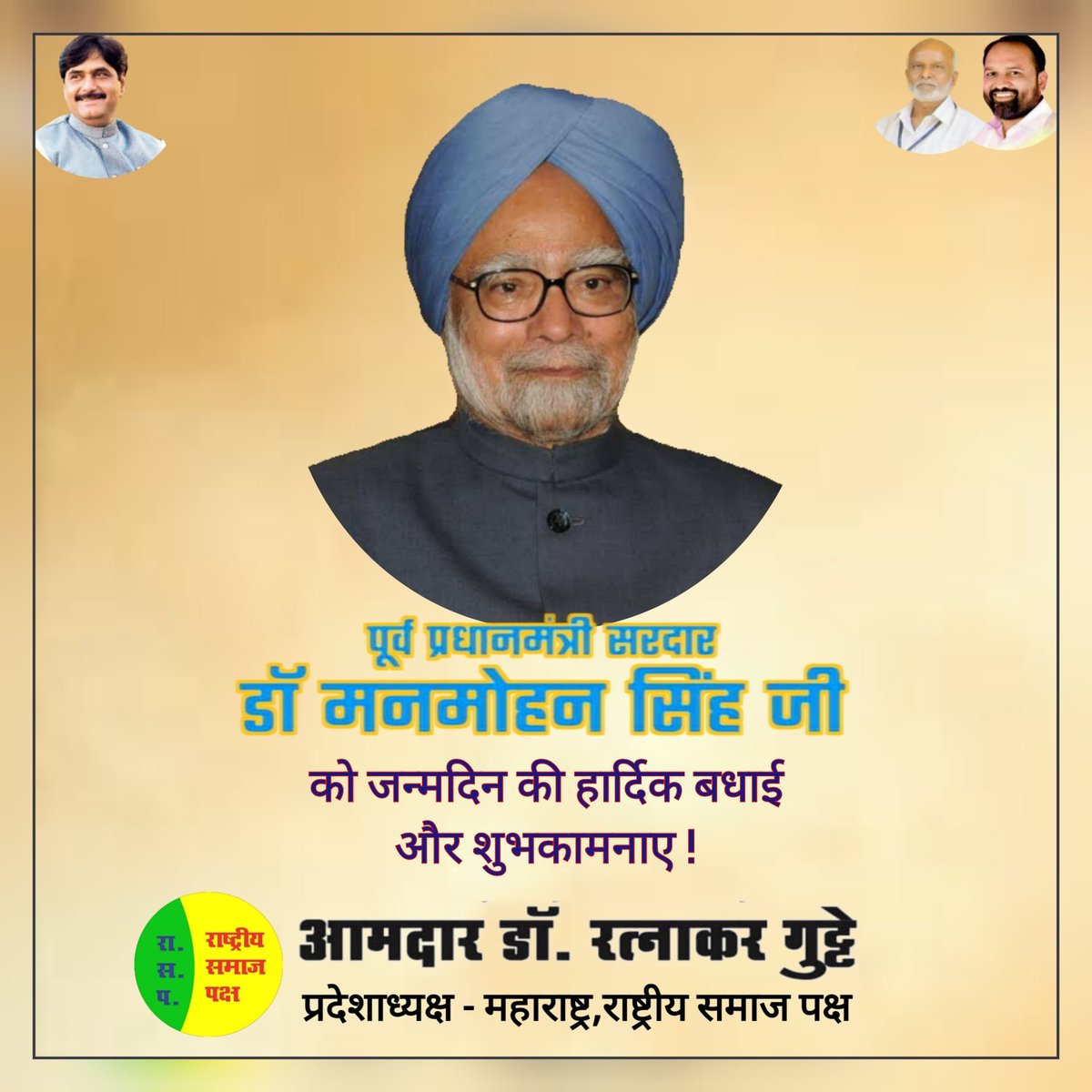 RatnakarGutte1's tweet photo. देश के पूर्व प्रधानमंत्री,महान अर्थशास्त्री, डॉ मनमोहन सिंह जी को उनके जन्मदिवस पर हार्दिक बधाई एवं शुभकामनाएं l
 ईश्वर से आपके उत्तम स्वास्थ्य एवं दीर्घायु जीवन की कामना करता हूं।

#DrManmohansing
#MahadevJankarR
#RSP4Maharashtra
#werparbhanikars https://t.co/sjwEuPd0oA