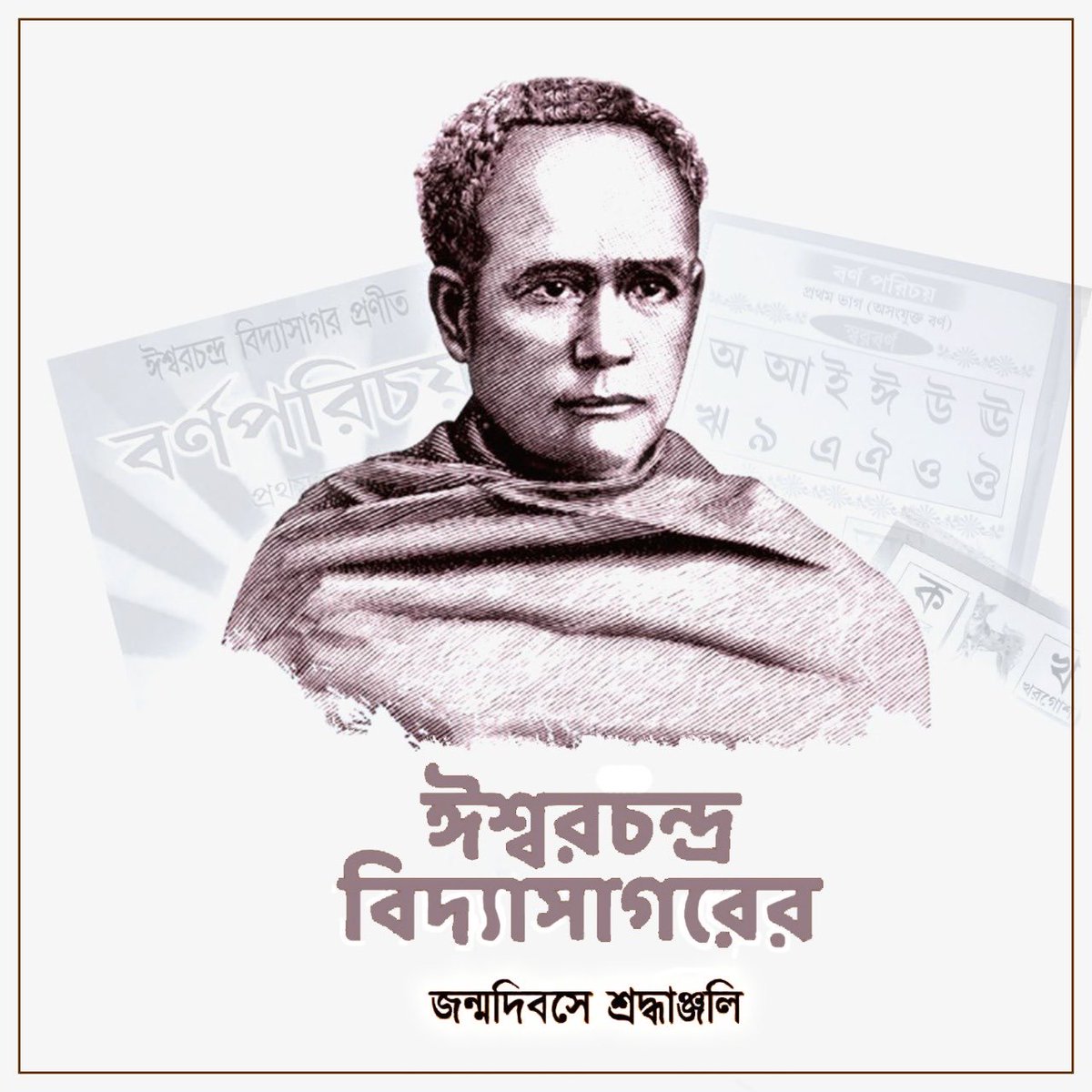 Rana_Chakrabor's tweet photo. Humble tributes to Our prominent philosopher, social reformer &amp; educator #IshwarChandraVidyasagar Sir  on his birth anniversary. His contribution towards social reforms shall always be remembered.🙏🙏

"তোমার বর্ণ পরিচয়ে আমাদের বোধোদয়" 🙏🙏 https://t.co/UcSefR8KRR