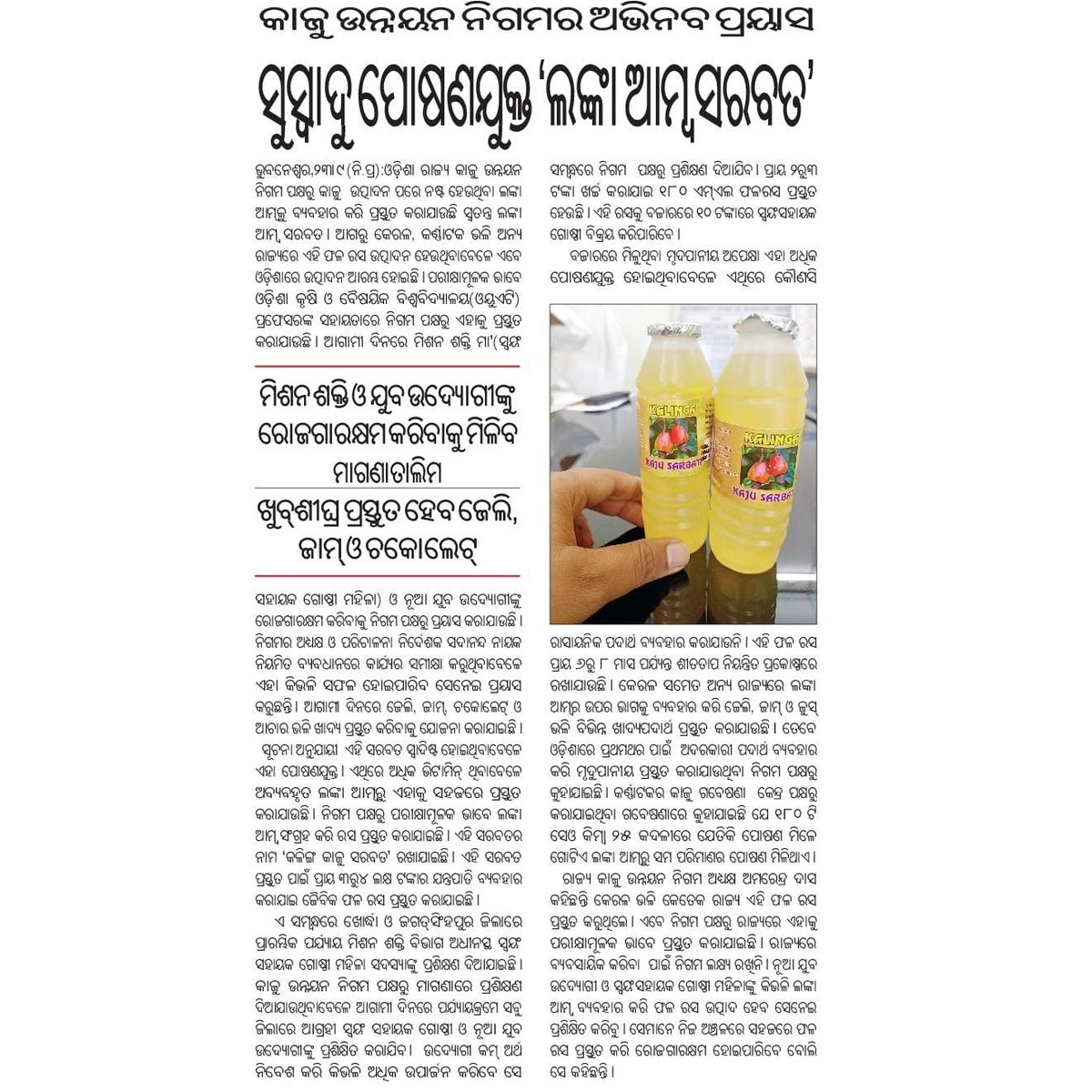 amarendrajspur's tweet photo. ଓଡିଶା ରାଜ୍ୟ #କାଜୁ_ଉନ୍ନୟନ_ନିଗମର ଏକ ଅଭିନବ ପ୍ରୟାସ, ଯାହା ମାଧ୍ଯମରେ #ମିଶନ୍_ଶକ୍ତି ମା ମାନଙ୍କ ଠାରୁ ଆରମ୍ଭ କରି #ଯୁବ_ଉଦ୍ୟୋଗୀ ମାନଙ୍କ ପର୍ଯ୍ୟନ୍ତ ସମସ୍ତେ ଲାଭବାନ୍ ହେବା ସହିତ ଅନ୍ୟ ମାନଙ୍କ ପାଇଁ ଉଦାହରଣ ହୋଇ ପାରିବେ!!
@CMO_Odisha @Naveen_Odisha Sir
@MoSarkar5T @krushibibhag
@dr_arunsahoo. #OSCDC https://t.co/Tf8LZJIBNx