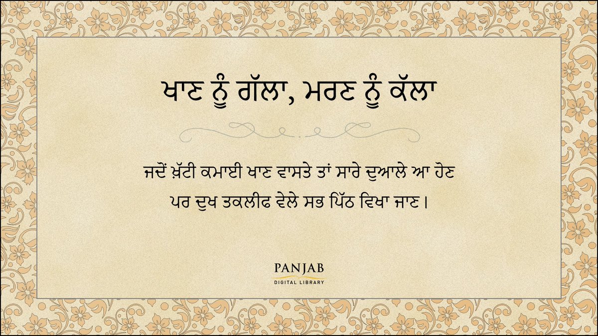 panjabdigilib's tweet photo. Akhaan of the day :Khaan nu galla, maran nu kalla
When people only give someone importance as long as they have money, but give them the cold shoulder when the times are tough.
#Akhaa #sayings #Punjab #Punjabi #language #culture https://t.co/0xUpckolW7