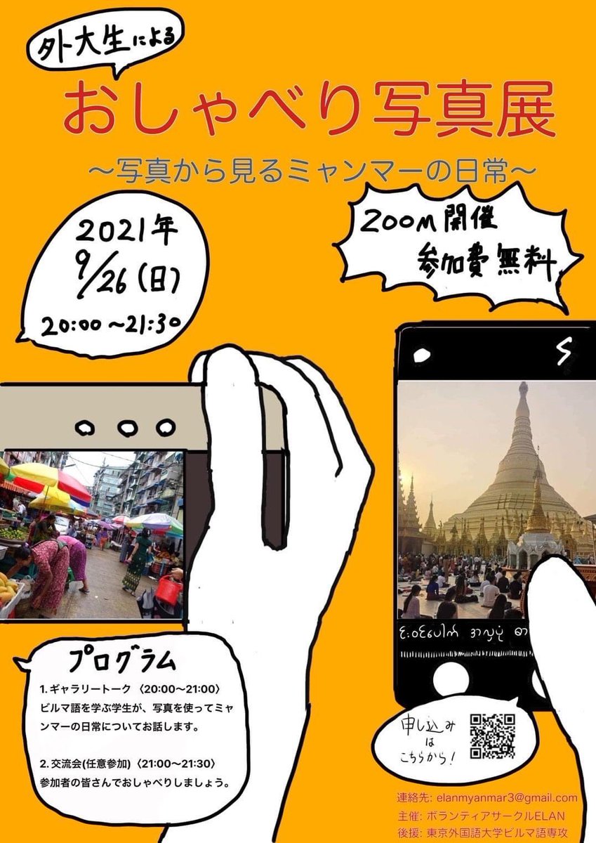 standwthmyanmar's tweet photo. 【イベント開催】
「外大生によるおしゃべり写真展～写真から見るミャンマーの日常～」

ビルマ語やミャンマーについて学んでいる学生が、現地で撮影した写真などを使って、ミャンマーを紹介するオンラインイベントです。ぜひご参加ください！
↓申し込みフォーム
https://t.co/TQHtnITZph https://t.co/jiKaf88bCG
